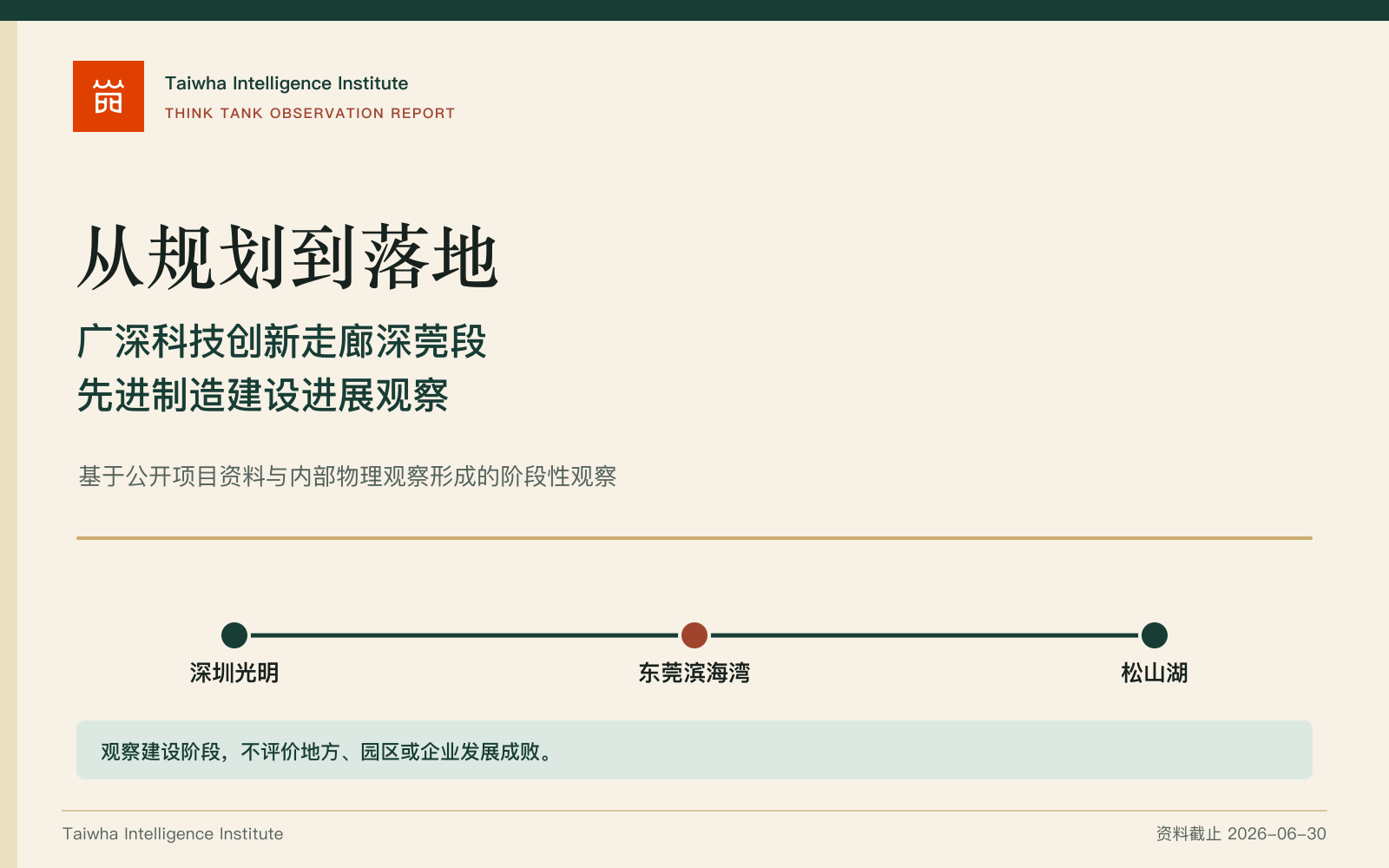报告封面：从规划到落地，广深科技创新走廊深莞段先进制造建设进展观察